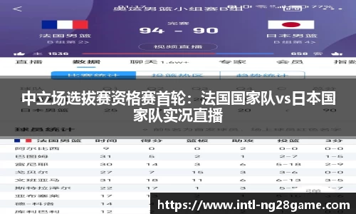 中立场选拔赛资格赛首轮：法国国家队vs日本国家队实况直播