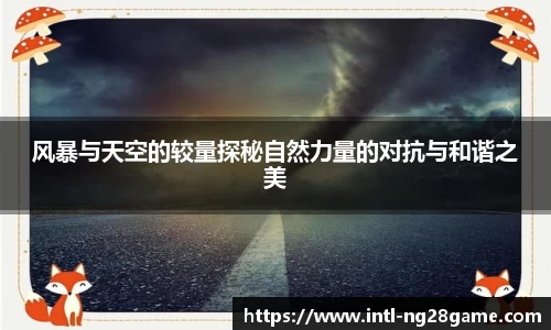 风暴与天空的较量探秘自然力量的对抗与和谐之美