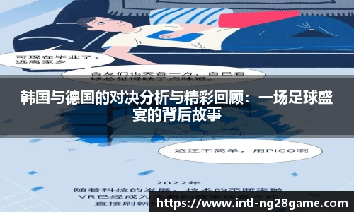 韩国与德国的对决分析与精彩回顾：一场足球盛宴的背后故事