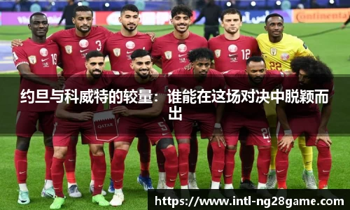 约旦与科威特的较量：谁能在这场对决中脱颖而出